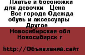 Платье и босоножки для девочки › Цена ­ 400 - Все города Одежда, обувь и аксессуары » Другое   . Новосибирская обл.,Новосибирск г.